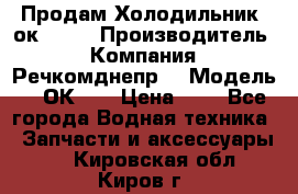 Продам Холодильник 2ок1.183 › Производитель ­ Компания “Речкомднепр“ › Модель ­ 2ОК-1. › Цена ­ 1 - Все города Водная техника » Запчасти и аксессуары   . Кировская обл.,Киров г.